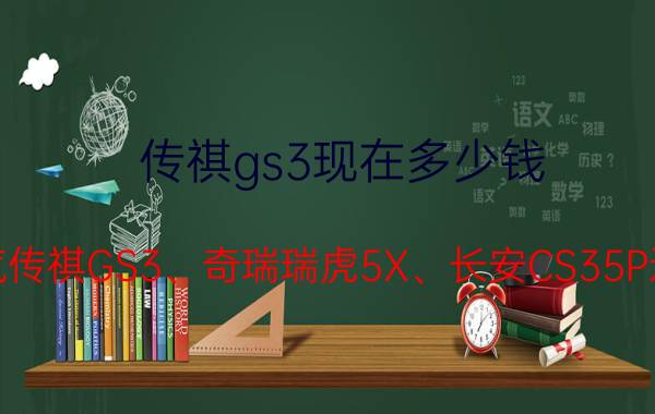 传祺gs3现在多少钱 哈弗H2、广汽传祺GS3、奇瑞瑞虎5X、长安CS35P还有吉利缤越，自动挡该怎么选？